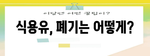 식용유 유통기한 | 폐기 시기 및 방법 가이드
