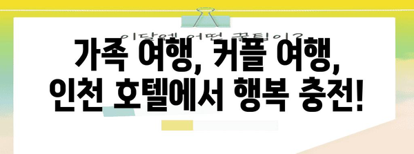 인천 호캉스 최고의 호텔 추천 | 여행의 최강 조력자!
