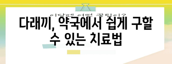 다래끼 빠르게 치료하기 | 원인과 홈 레메디