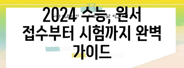 2024학년도 수능 원서 접수 기간 및 주요 안내 | 수능, 원서접수, 시험일정, 준비사항