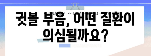 귓볼 부음과 통증 | 원인과 치료법