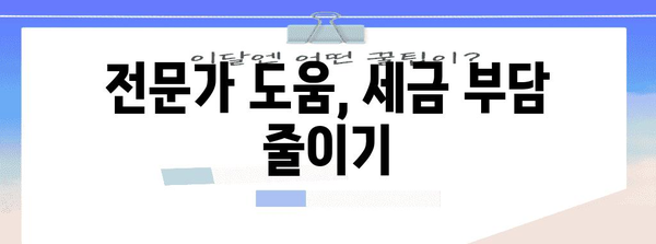 종합소득세 E유형 절세 완벽 가이드 | 납세를 최소화하세요