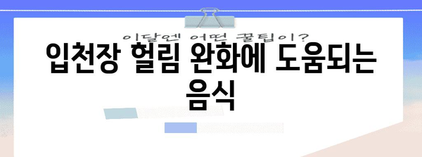 입천장 헐림 완화 팁 | 빠른 도움말