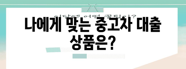 중고차 대출 가이드 | 신한 마이카로 꿈의 차 사기