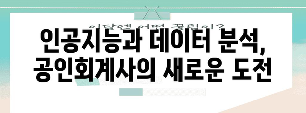 공인회계사 자격증 업계 동향과 진화하는 미래