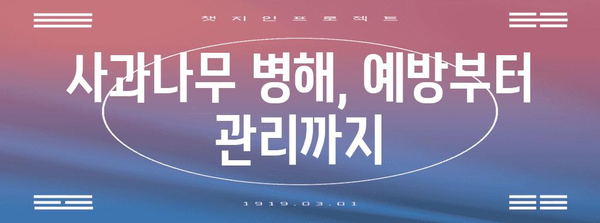 사과나무 병충해 예방, 3년차 이후의 필수 지침
