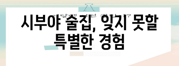 시부야 술집 추천 | 일본의 전통 맛집 탐방