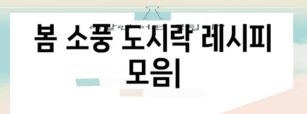봄 소풍을 위한 완벽한 도시락 메뉴 레시피 모음
