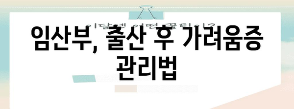 출산 후 가려움증 해소 비법 | 임부 마미 해결의 길
