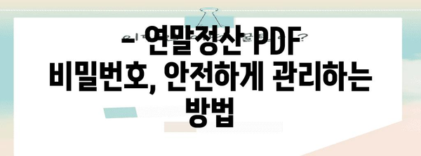 연말정산 pdf 비밀번호