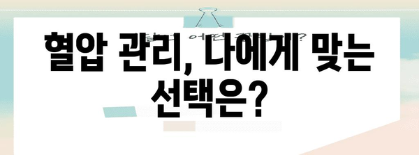 혈압 낮추는 팁과 습관