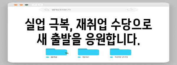 실업급여 재취업 수당 | 재취업 향한 한 걸음
