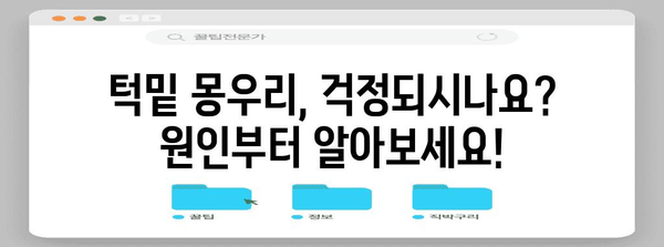 턱밑 몽우리 대처법 | 증상, 원인, 치료 옵션