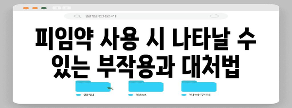 피임약으로 생리 미루기 | 종류, ​​복용법, 부작용 가이드