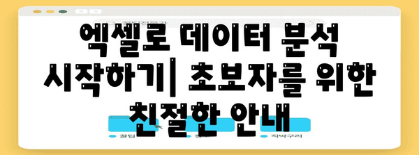 엑셀 데이터 분석 | 쉽고 간단한 가이드