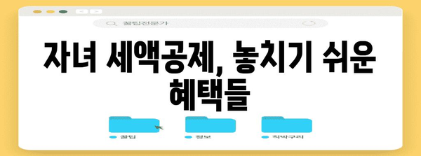 2023년 연말정산, 자녀 세액공제 꼼꼼하게 챙기세요! | 자녀세액공제, 연말정산, 세금 절세 팁