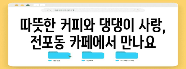 반려견 동반 전포동 카페 탐험 | 댕댕이와 함께 하는 행복한 시간
