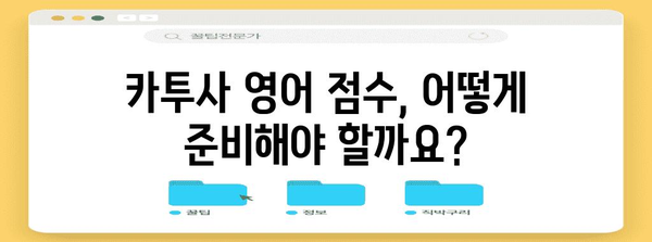 카투사 합격 완벽 가이드 | 자격부터 영어점수까지