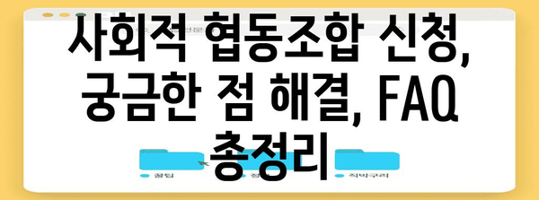 사회적 협동조합 신청 요령 | 절차 가이드와 필수 서식 안내