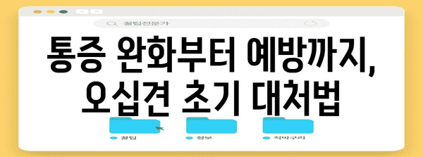 오십견 초기 증상과 대처법