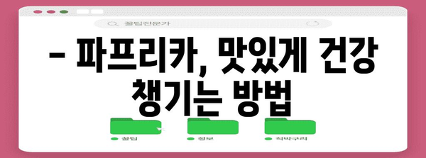 파프리카의 영양가 | 건강한 피부와 시력의 원천