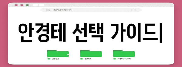 안경테를 세련되게 선택하는 방법