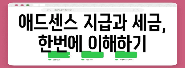 구글 애드센스 지급 및 세금 정보 정확히 입력하는 법