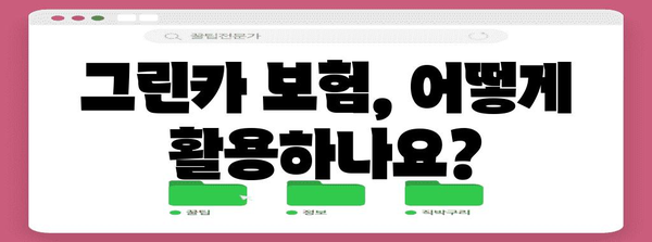 그린카 사고 후 대처 가이드 | 수리비부터 견적까지