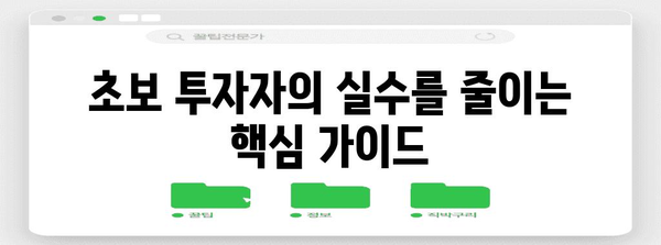 주식 투자 입문자를 위한 7가지 전략 | 실수 최소화 가이드