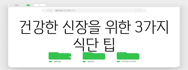 신장 건강을 위한 식품 3가지