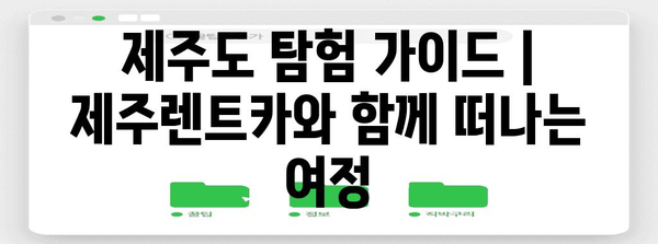 제주도 탐험 가이드 | 제주렌트카와 함께 떠나는 여정
