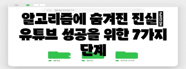 유튜브 성공 비결 | 알고리즘 무너뜨리는 7가지