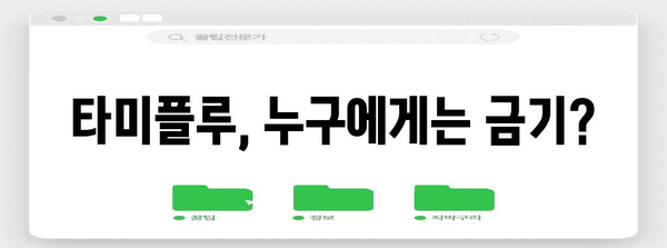 신종플루 치료법 | 타미플루의 부작용과 주의 사항