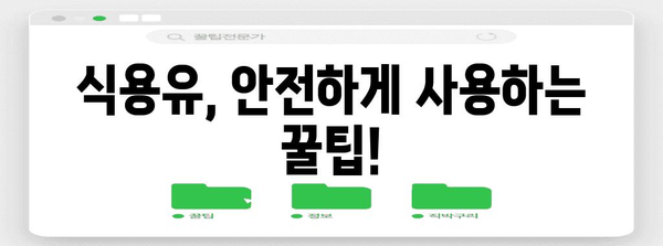 식용유 유통기한 | 폐기 시기 및 방법 가이드