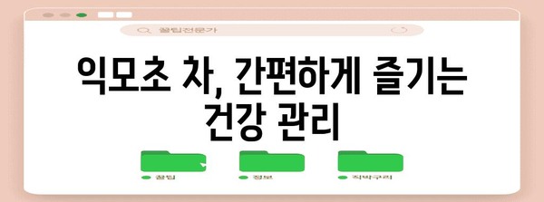익모초의 다기능 효능 | 8가지 놀라운 이점 확인