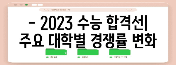 2023 수능 컷 분석 | 등급컷, 합격선, 변화 추이, 주요 과목 분석