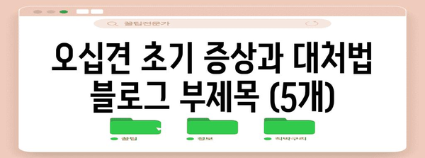 오십견 초기 증상과 대처법