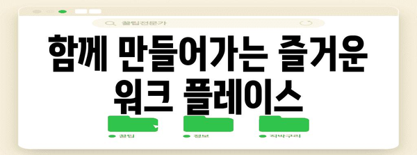 편안한 사무실 환경 만들기 | 직원들에게 맡겨보세요