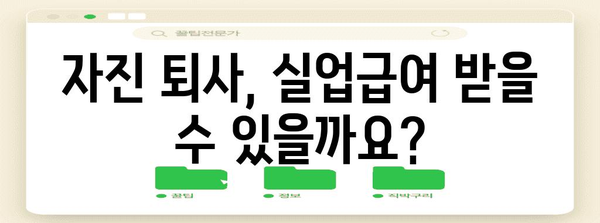 자진 퇴사 후 실업급여 받는 방법 | 금액과 신청절차 완벽 정리