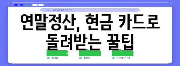 연말정산, 현금 카드로 돌려받자! | 연말정산 환급, 현금카드 신청, 소득공제 팁