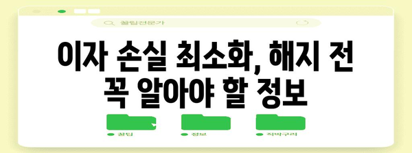 청약통장 해지 시 세금 및 이자 절세 방법