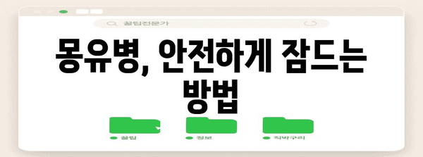 몽유병의 이해와 대처법 | 안전한 수면을 위한 팁