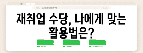 실업급여 재취업 수당 | 재취업 향한 한 걸음
