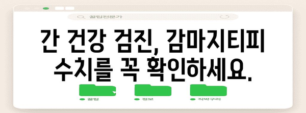 간 건강 악화의 원인 | 높은 감마지티피 수치