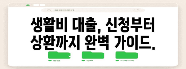 생활비 대출 가이드 | 학자금 지원 솔루션
