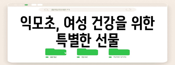 익모초의 다기능 효능 | 8가지 놀라운 이점 확인