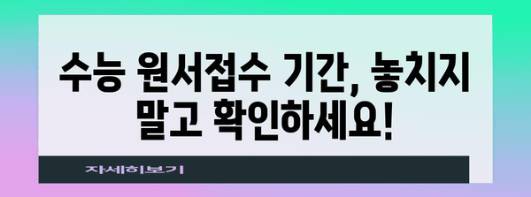 2024학년도 수능 원서접수 사이트| 접수 기간, 방법, 주요 사이트 총정리 | 수능 원서접수, 입시, 대입