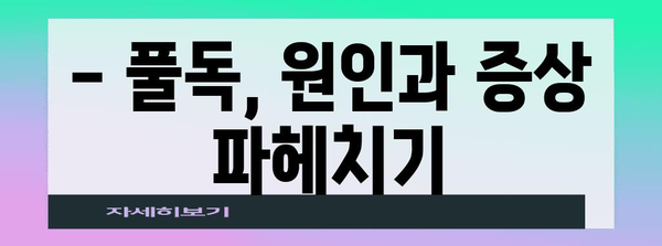 풀독의 위험 신호 | 원인, 증상, 대비책