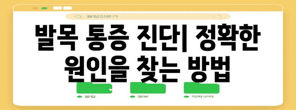 발목 통증 | 주요 원인과 진단, 치료법