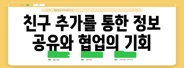 카카오톡 친구 추가 | 새로운 사람들과 소통하기 위한 신뢰할 수 있는 방법